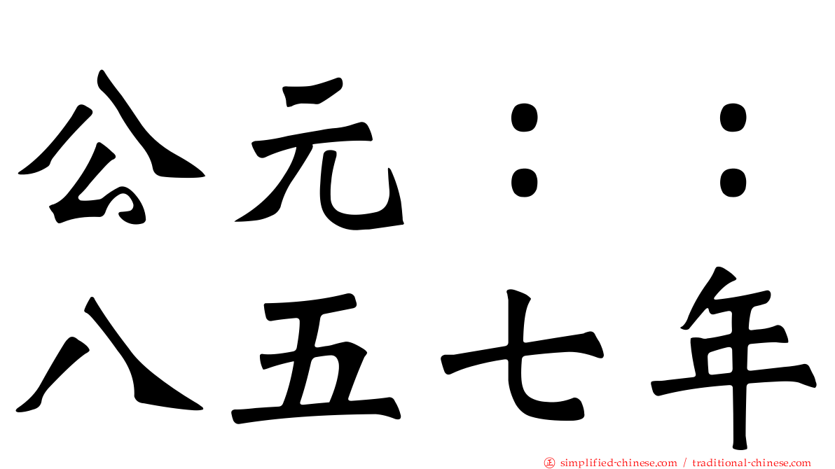 公元：：八五七年