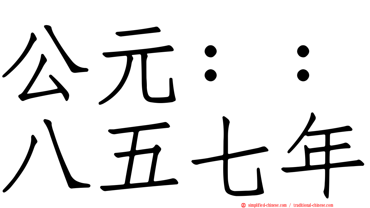 公元：：八五七年