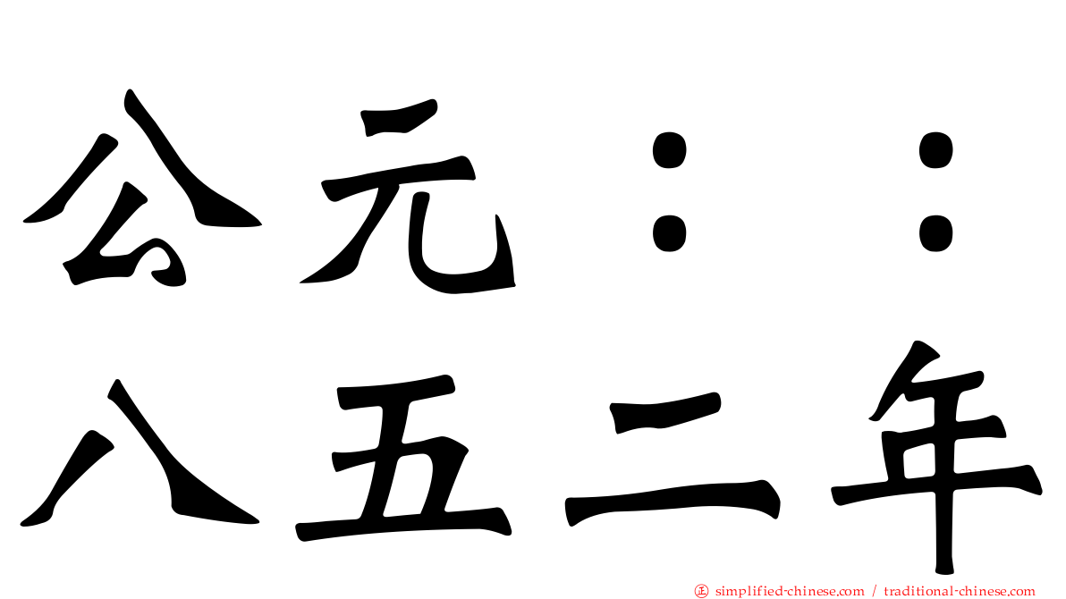 公元：：八五二年
