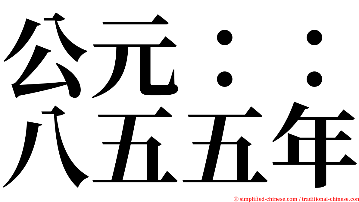 公元：：八五五年 serif font