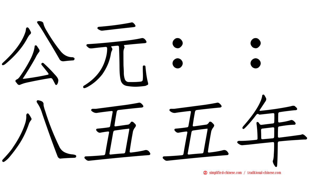 公元：：八五五年