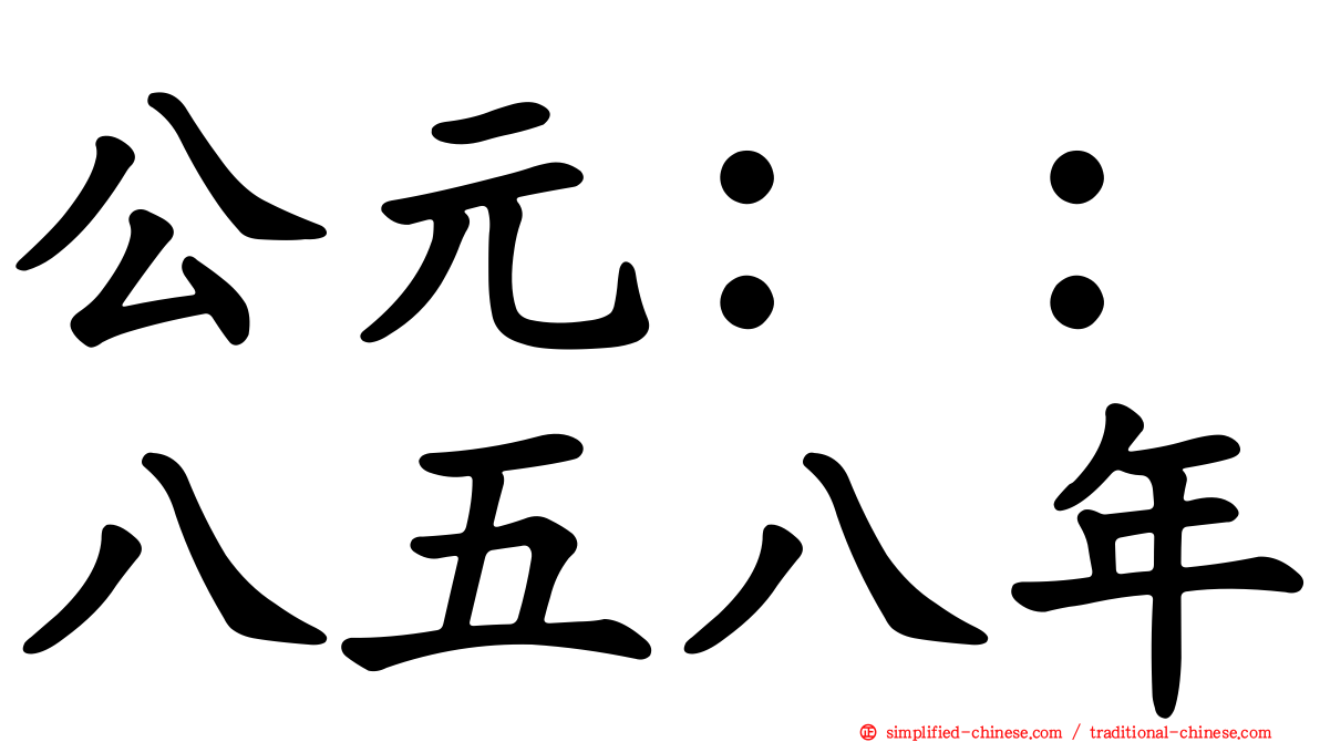 公元：：八五八年