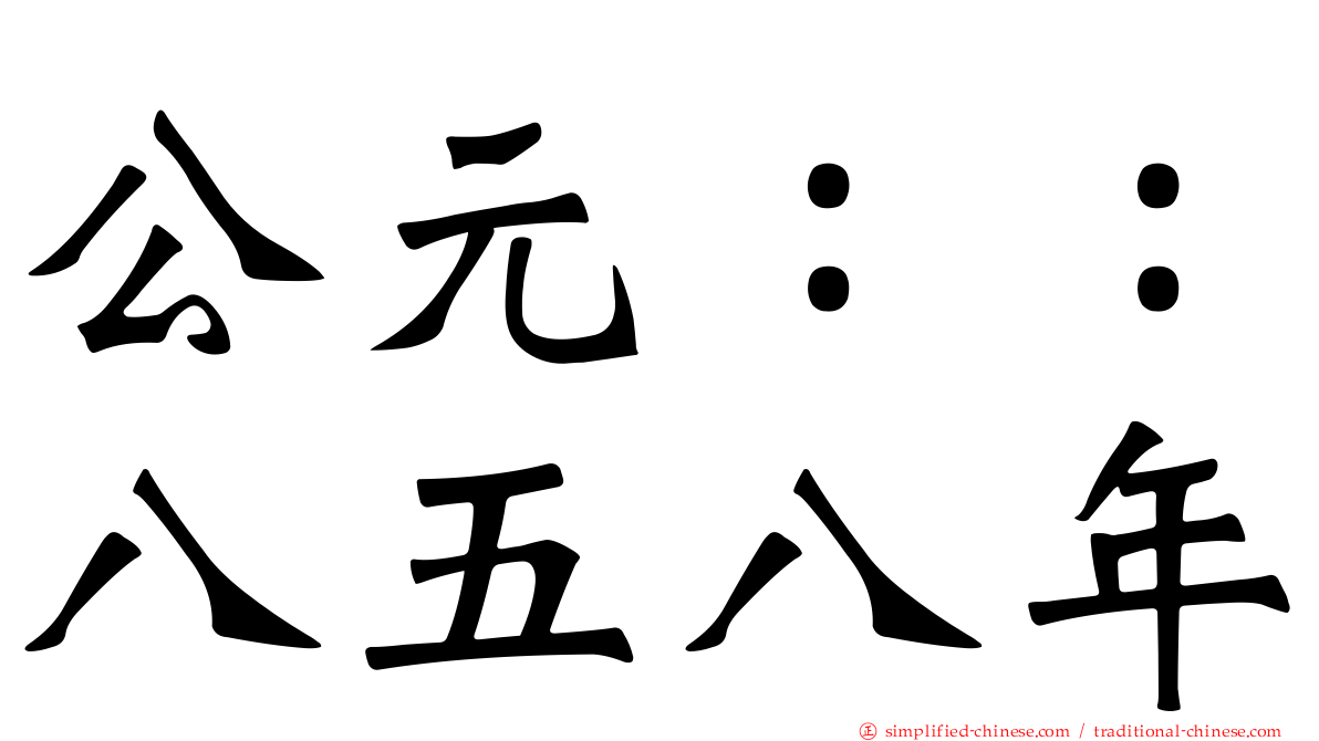 公元：：八五八年