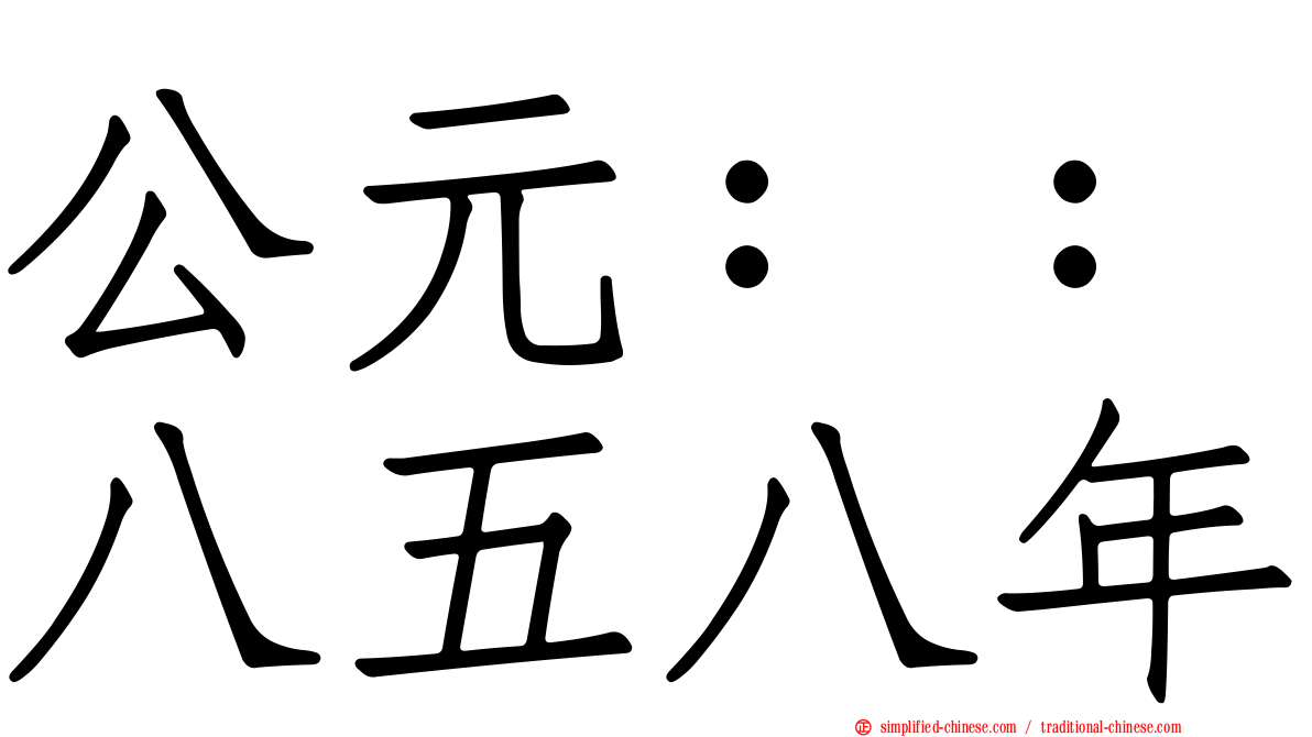 公元：：八五八年