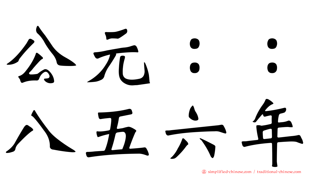 公元：：八五六年