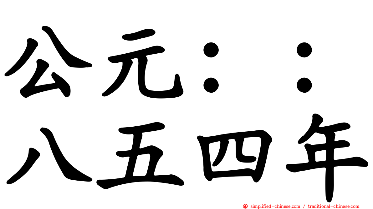 公元：：八五四年