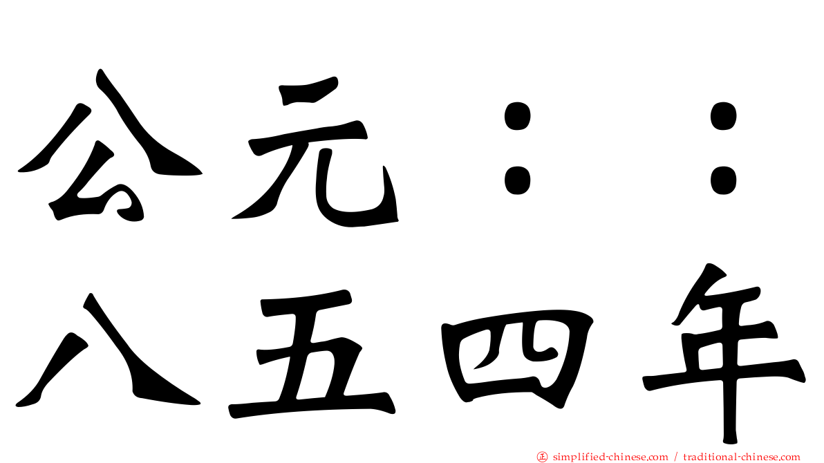 公元：：八五四年