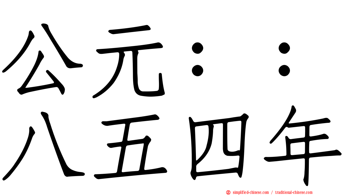 公元：：八五四年