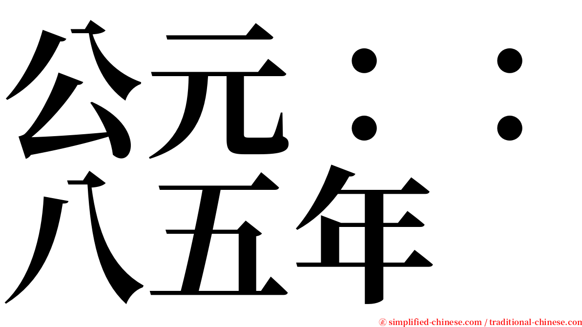 公元：：八五年 serif font