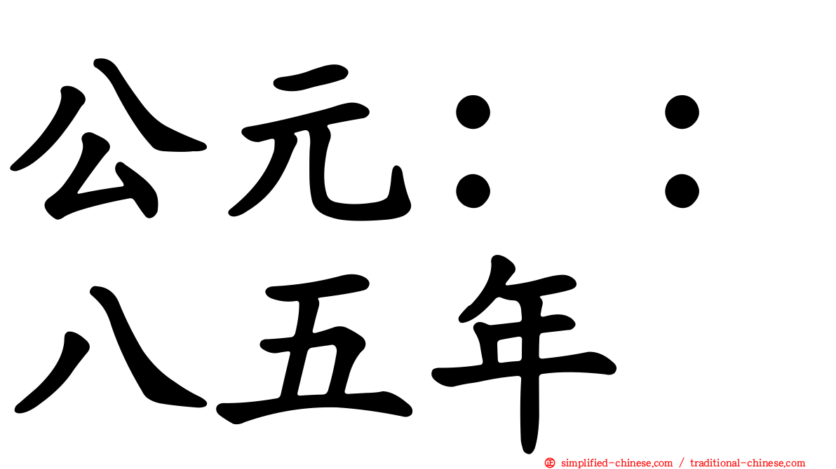 公元：：八五年
