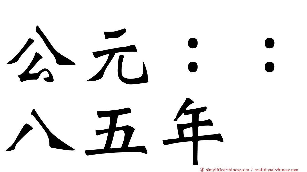 公元：：八五年