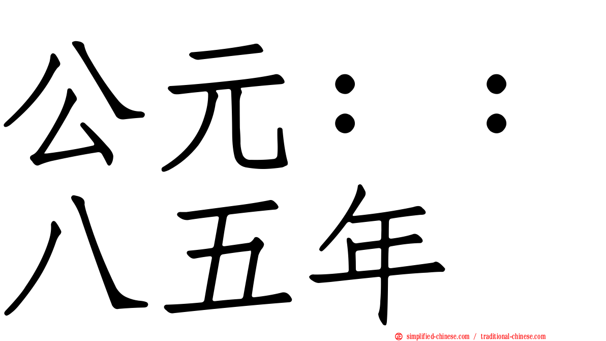 公元：：八五年