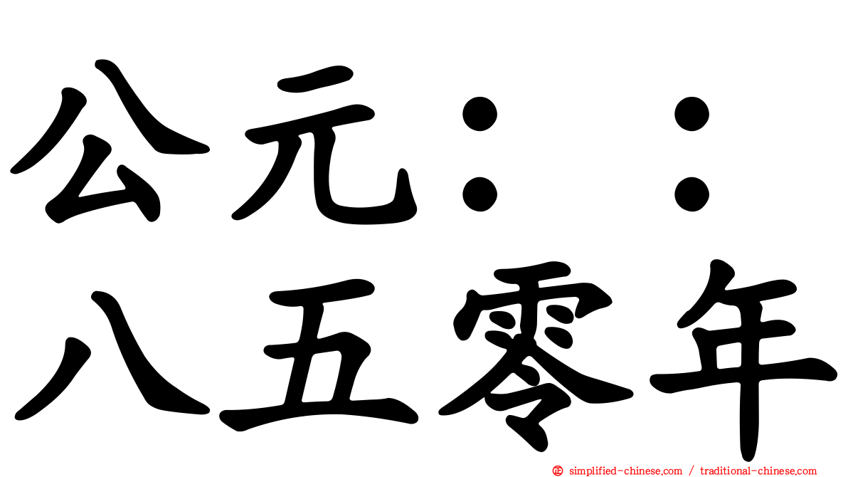 公元：：八五零年