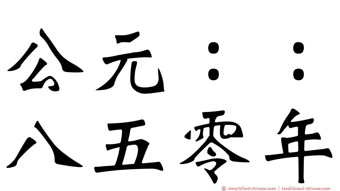 公元：：八五零年