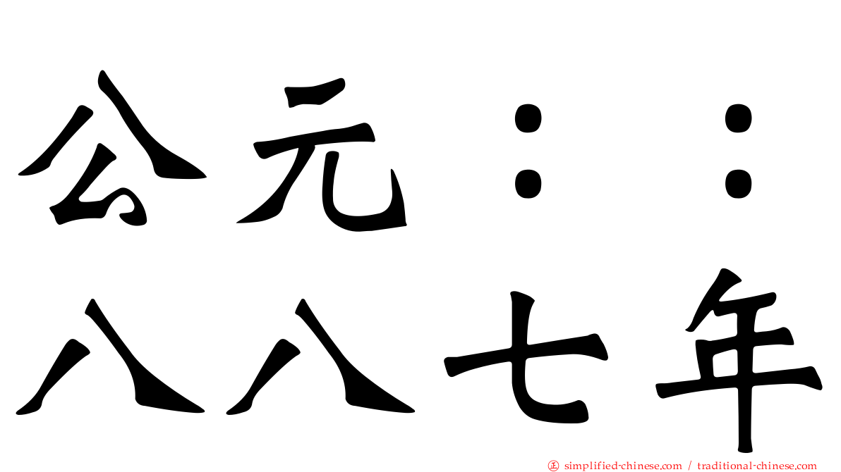 公元：：八八七年