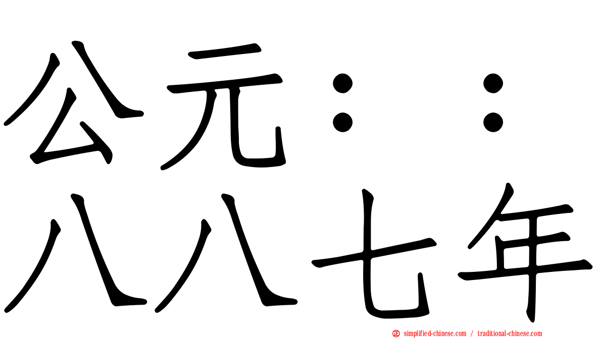 公元：：八八七年