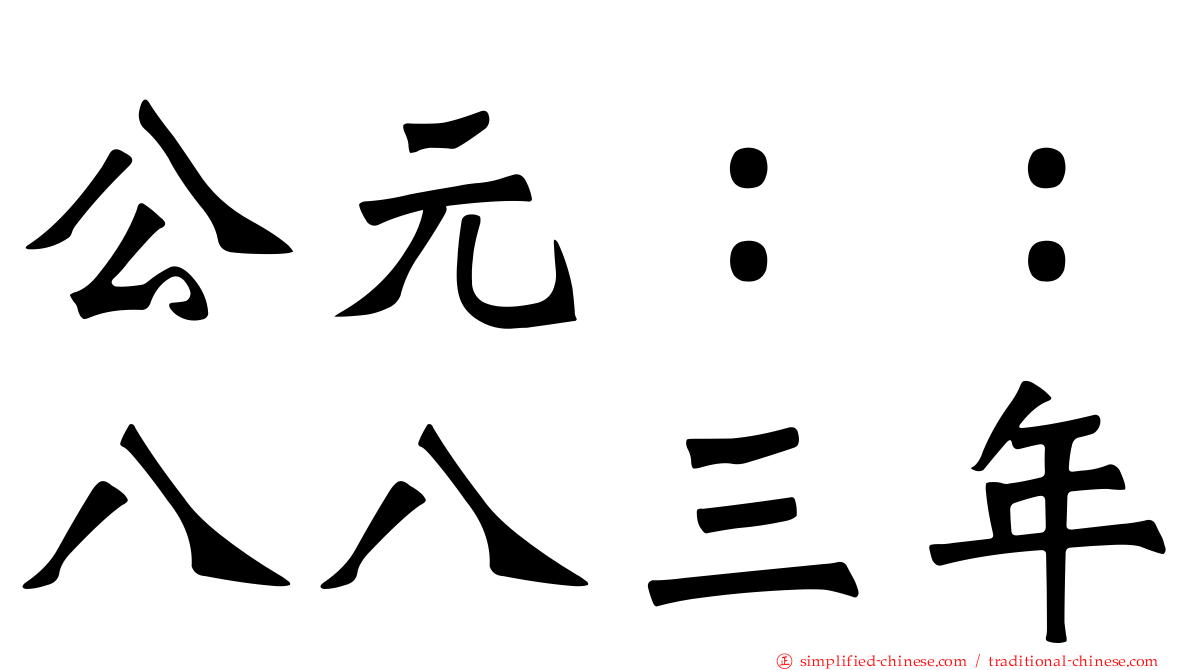 公元：：八八三年