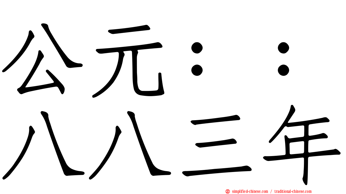 公元：：八八三年