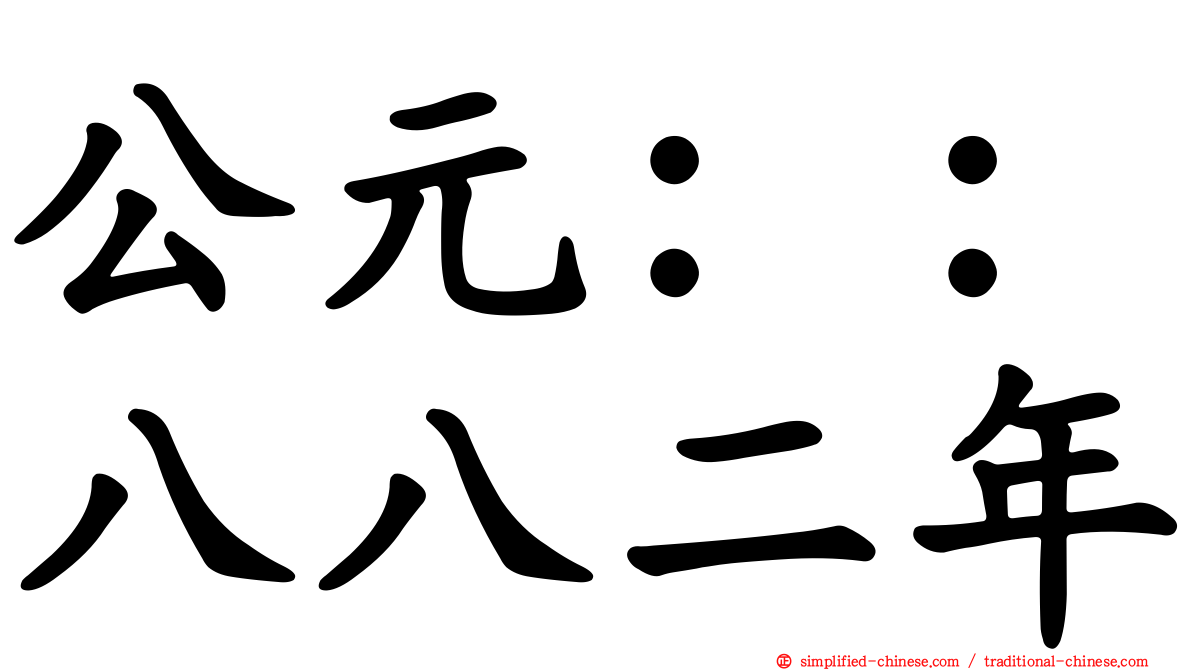 公元：：八八二年