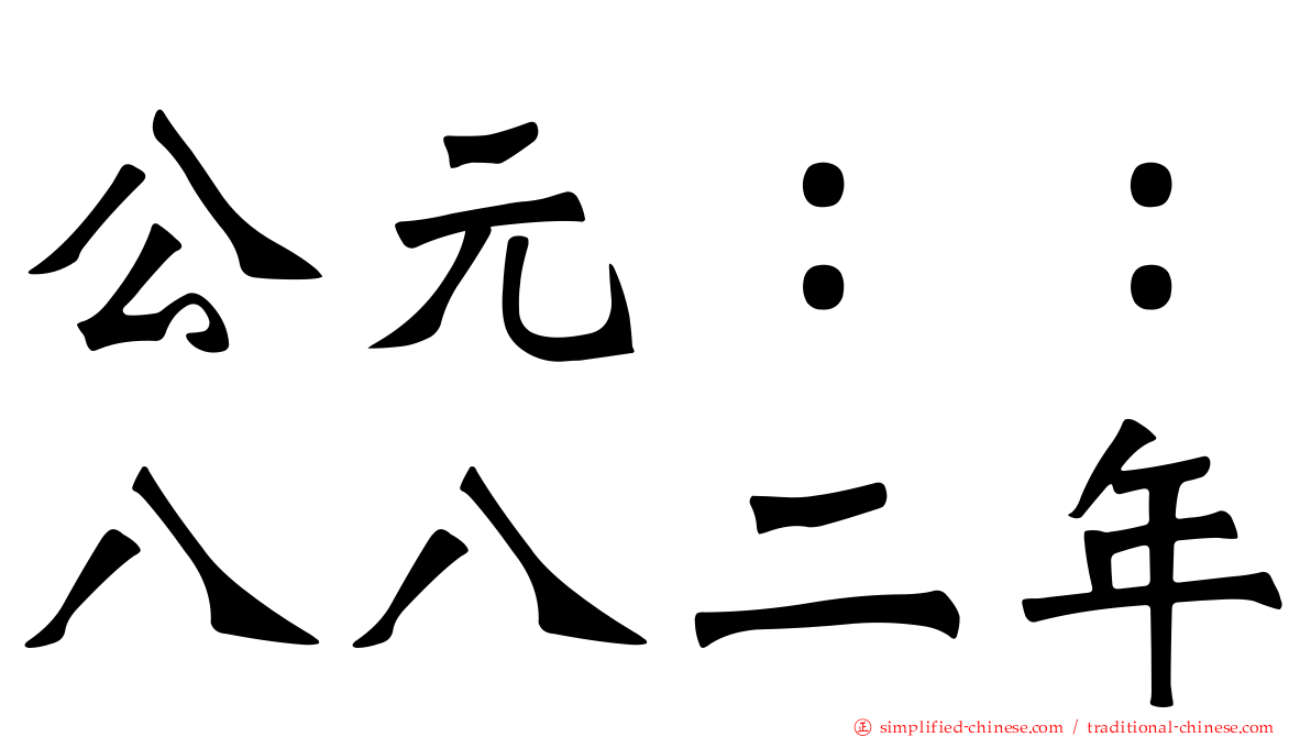公元：：八八二年