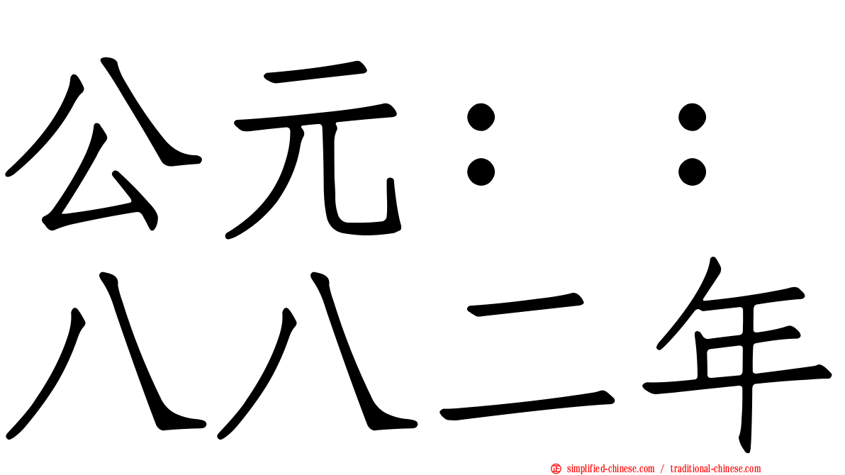 公元：：八八二年