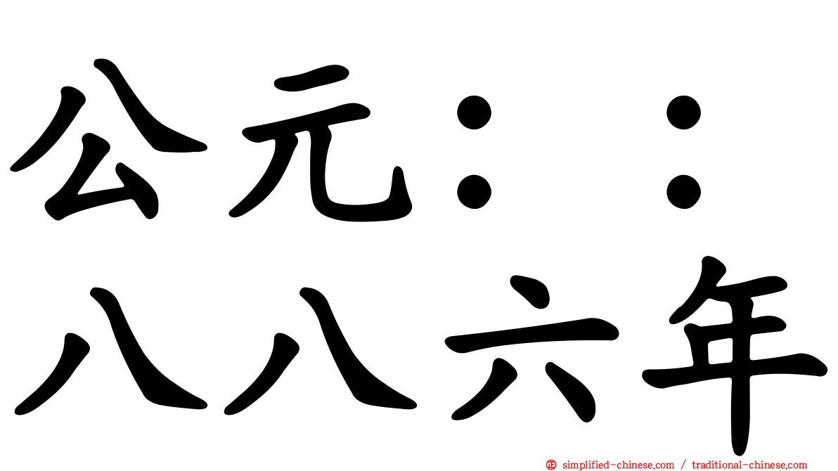 公元：：八八六年