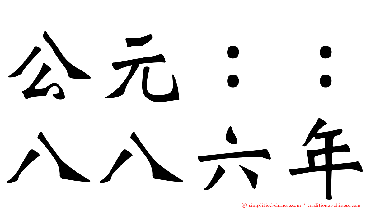 公元：：八八六年
