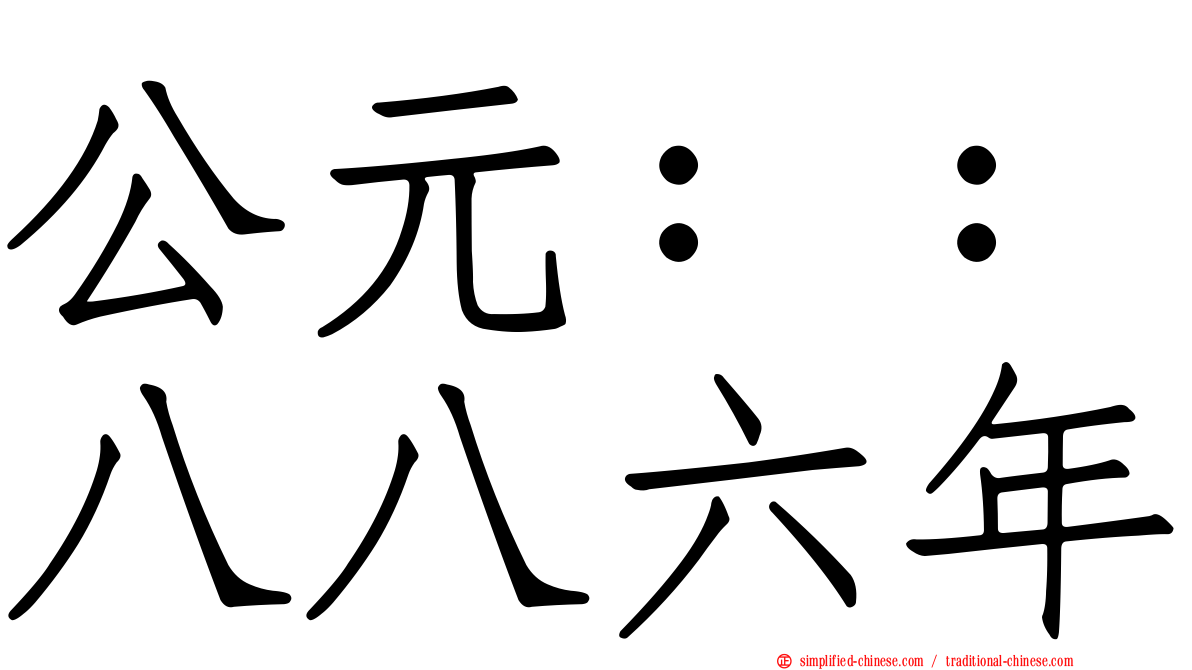 公元：：八八六年