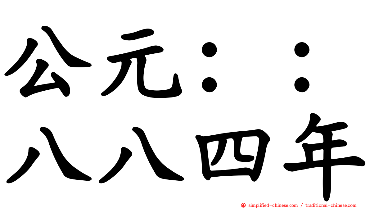 公元：：八八四年