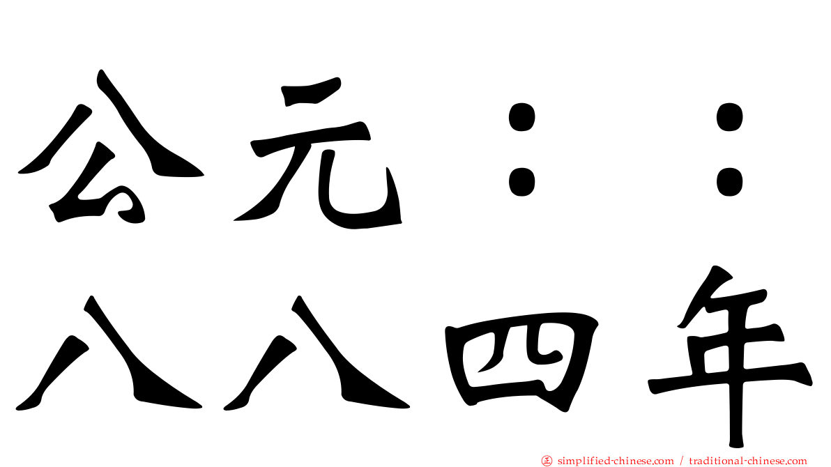 公元：：八八四年