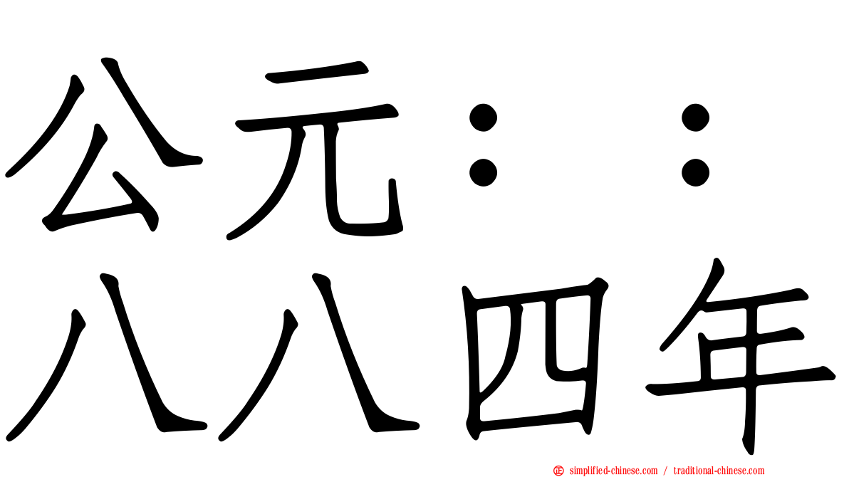 公元：：八八四年