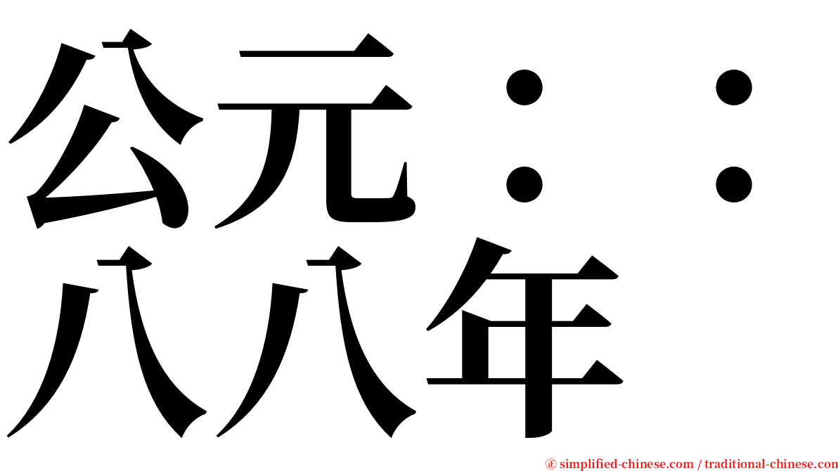 公元：：八八年 serif font