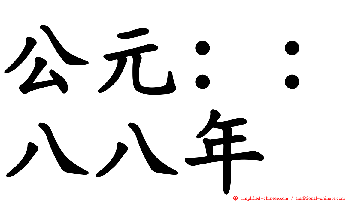 公元：：八八年