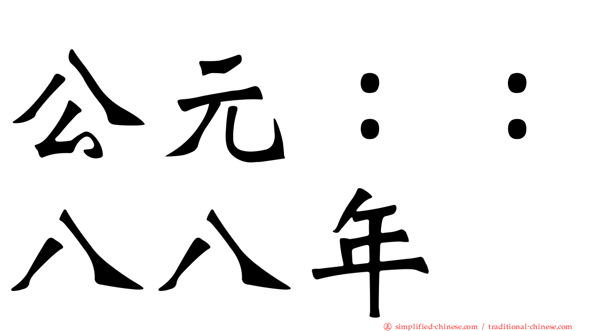 公元：：八八年