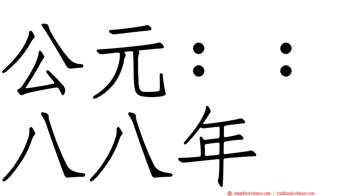 公元：：八八年