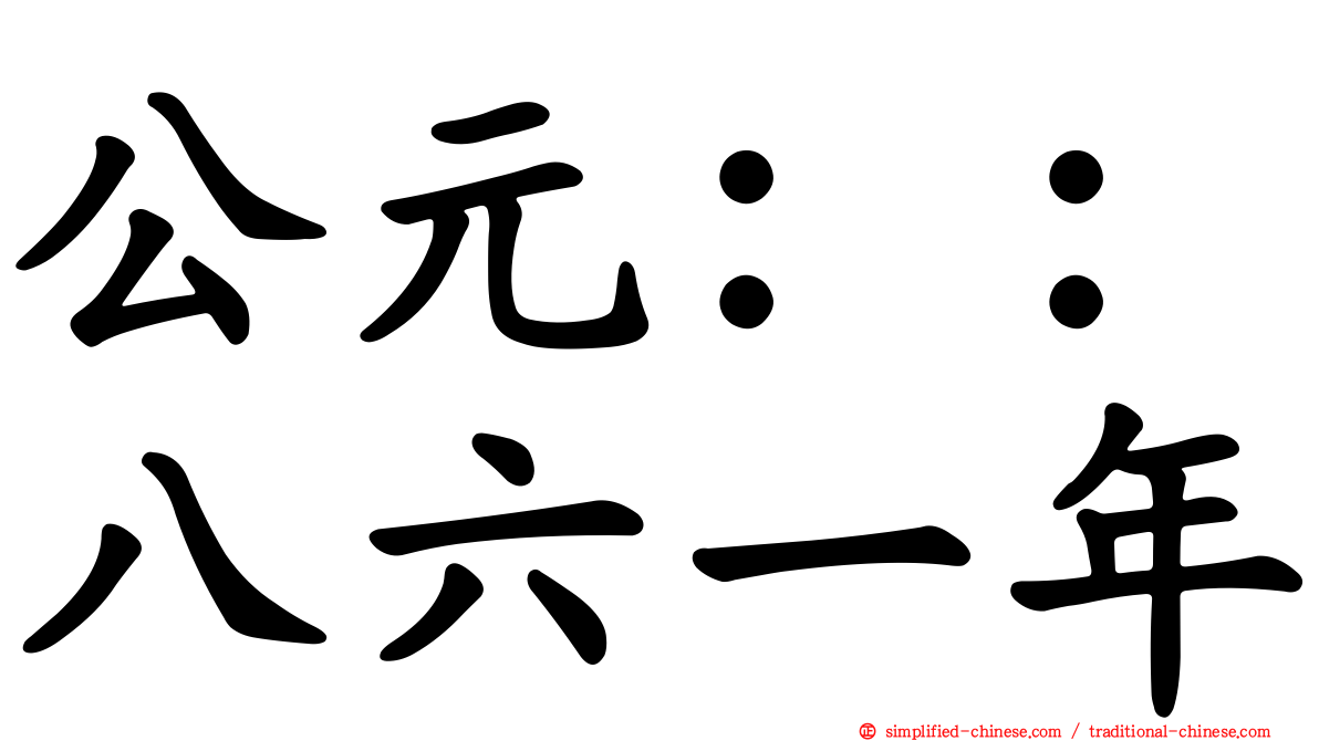 公元：：八六一年