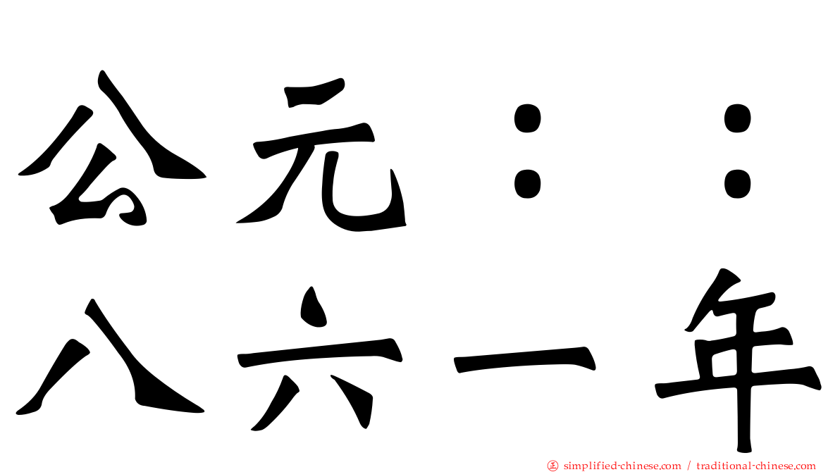 公元：：八六一年