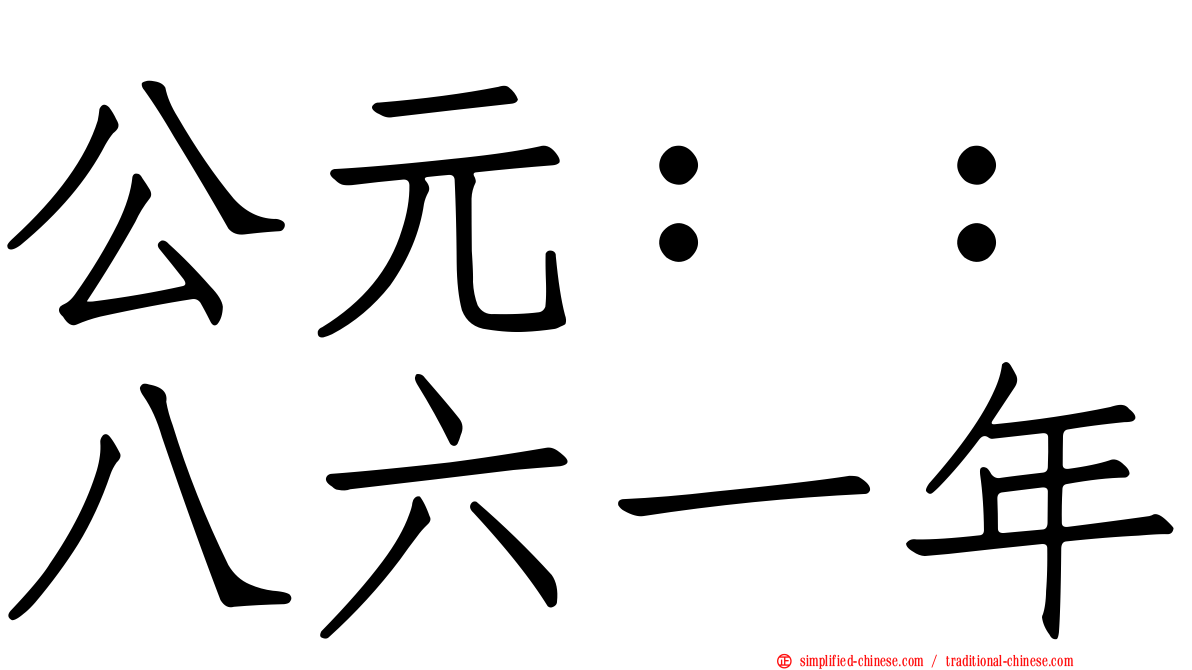 公元：：八六一年