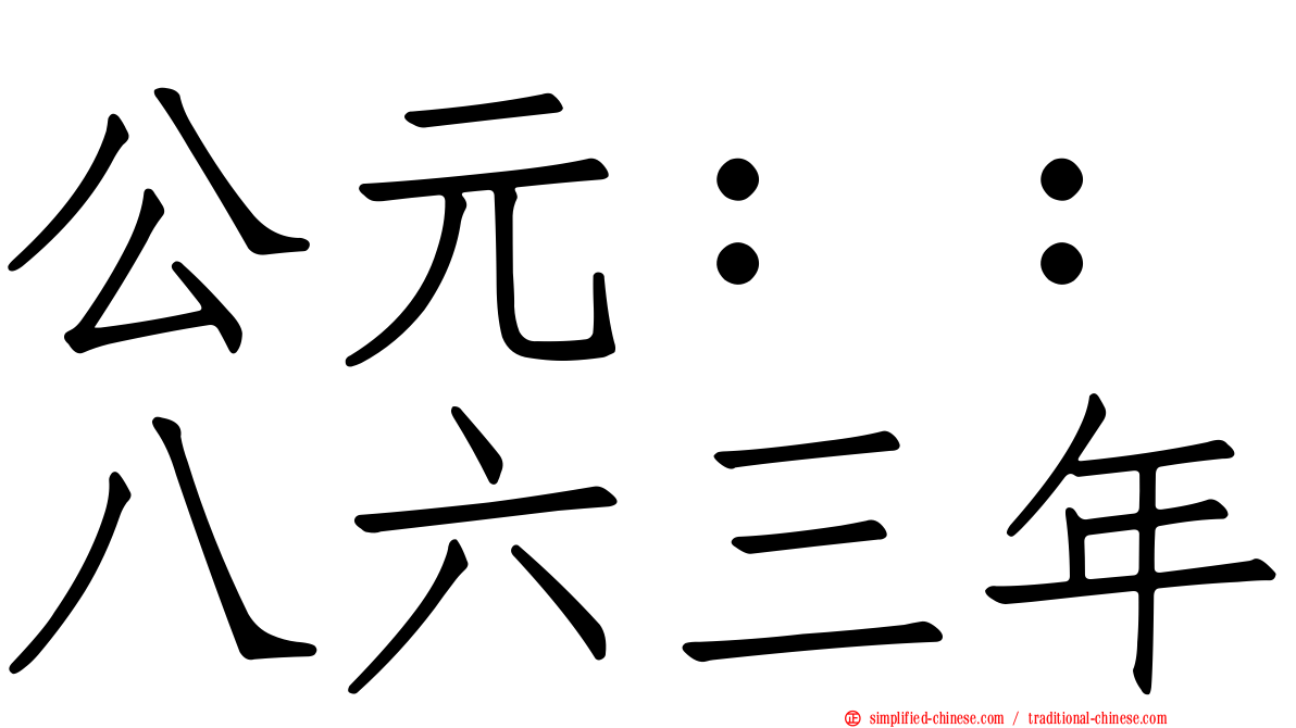 公元：：八六三年