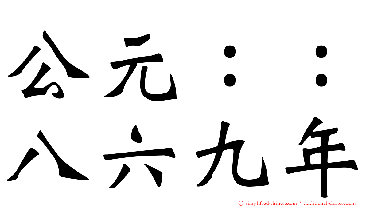 公元：：八六九年