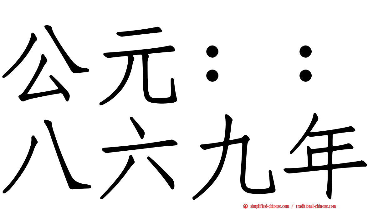 公元：：八六九年
