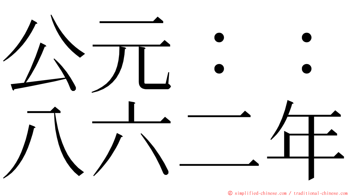 公元：：八六二年 ming font