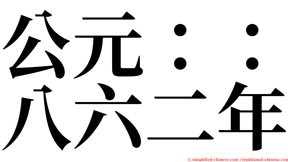 公元：：八六二年 serif font