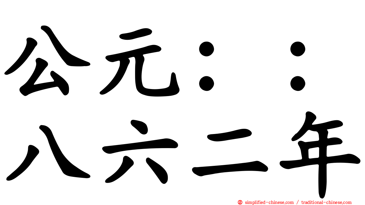 公元：：八六二年