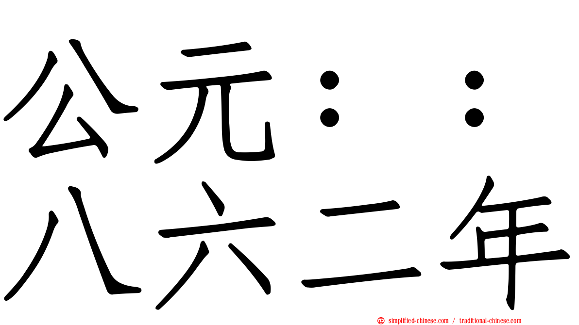 公元：：八六二年