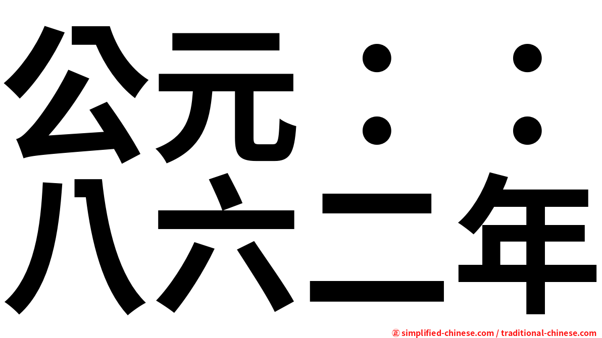 公元：：八六二年