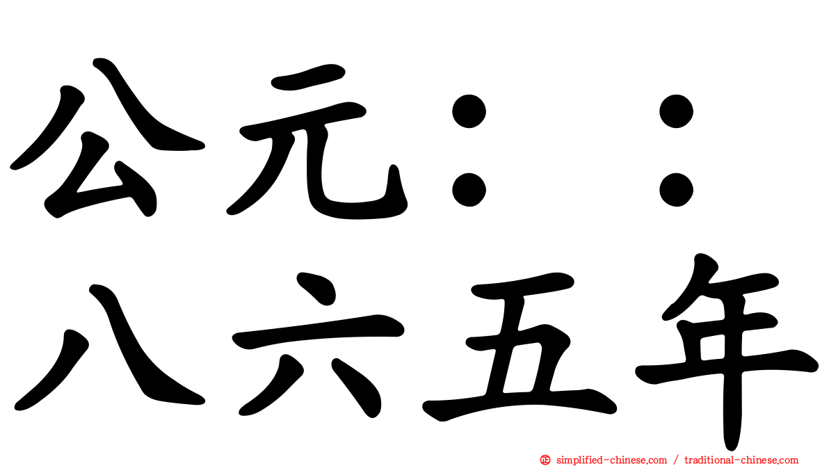 公元：：八六五年