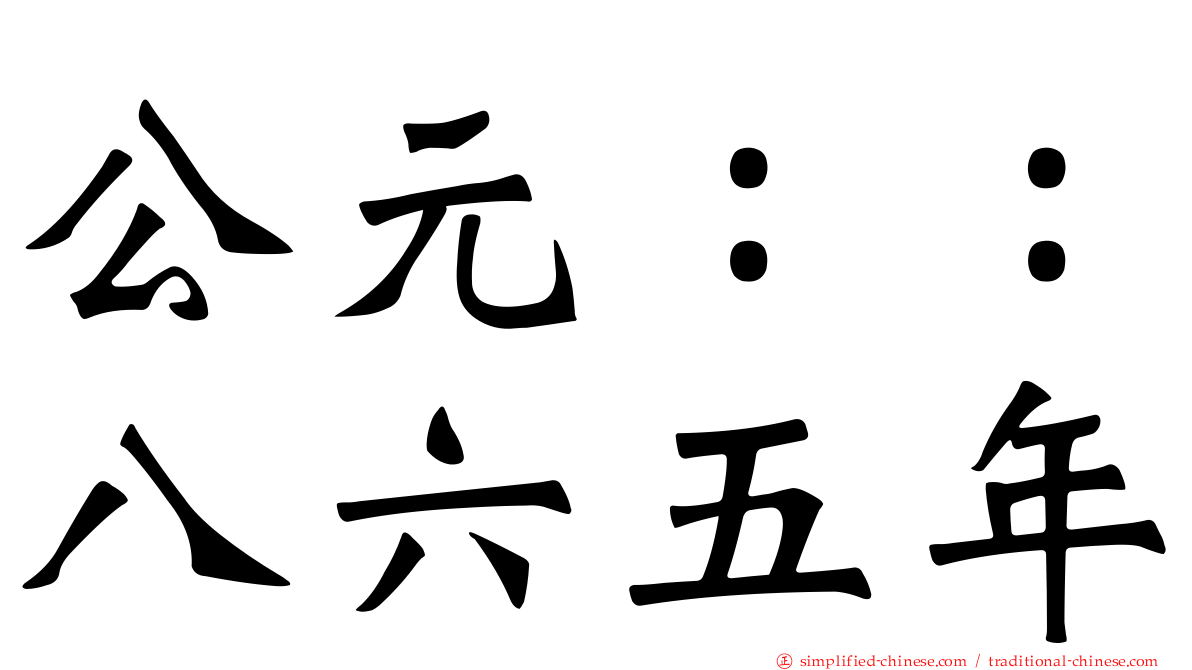 公元：：八六五年