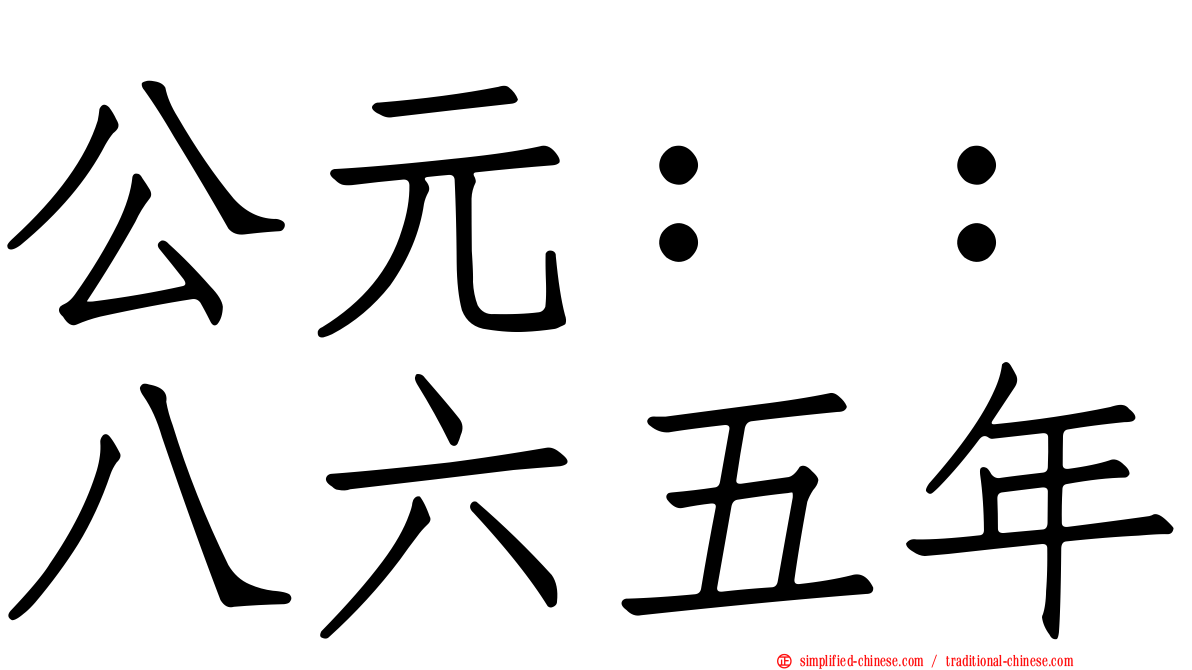 公元：：八六五年
