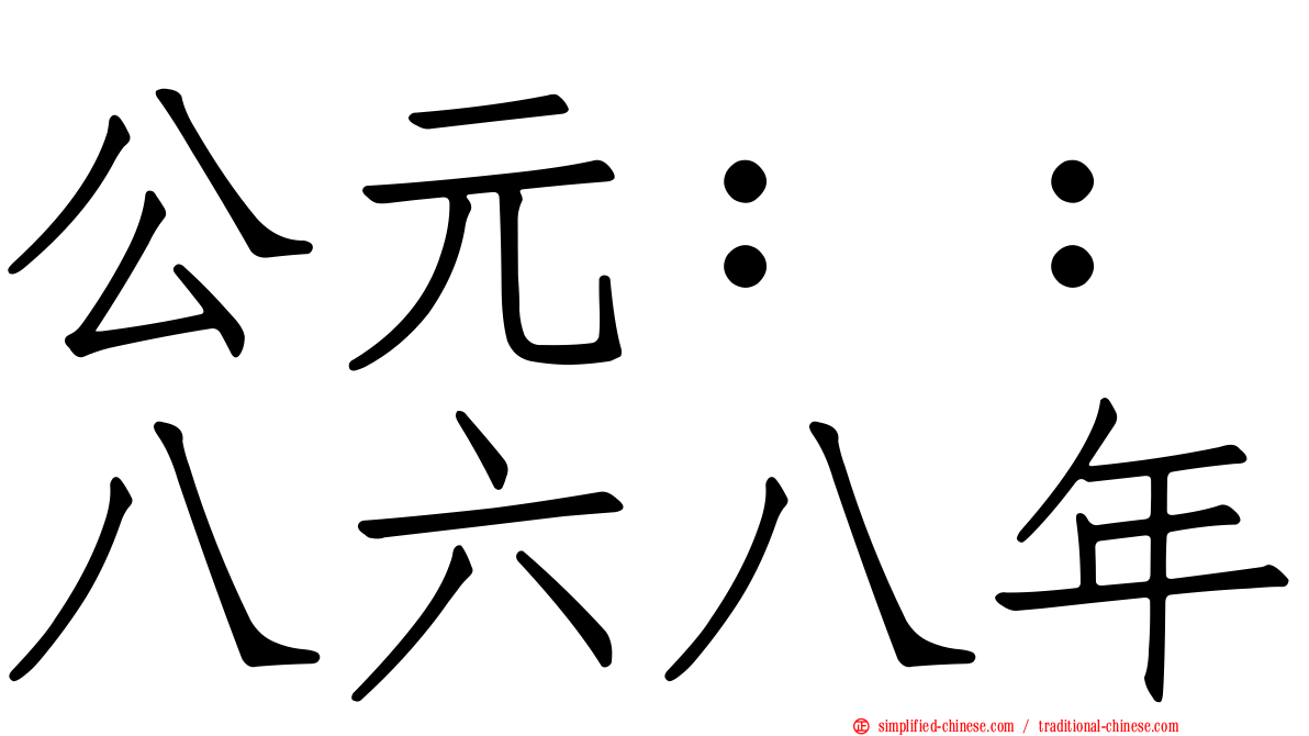 公元：：八六八年
